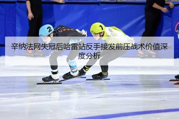 xin-na-fa-wang-shi-guan-hou-ha-lei-zhan-fan-shou-jie-fa-qian-ya-zhan-shu-jia-zhi-shen-du-fen-xi-2-409.jpg